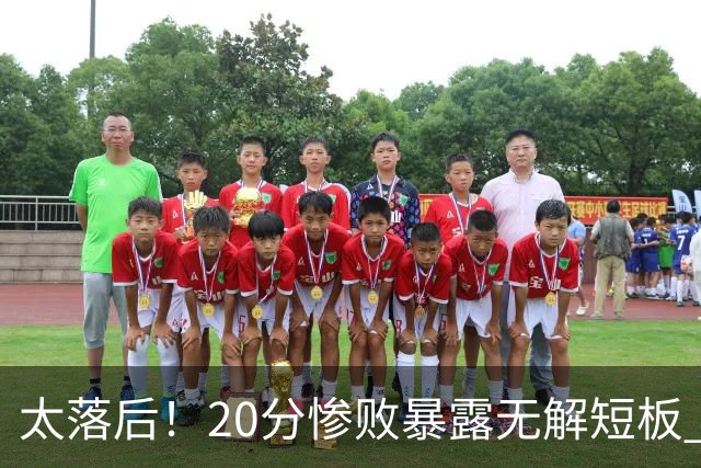 太落后！20分惨败暴露无解短板 中国男篮应考虑换帅