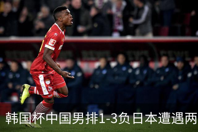 韩国杯中国男排1-3负日本遭遇两连败 张景胤休战